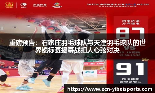 重磅预告：石家庄羽毛球队与天津羽毛球队的世界锦标赛揭幕战扣人心弦对决