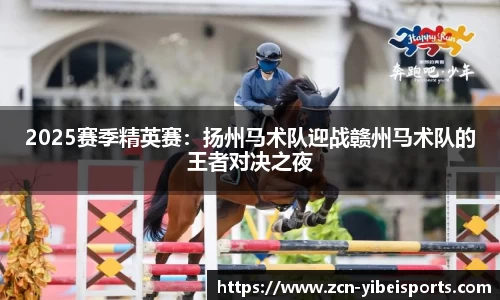 2025赛季精英赛：扬州马术队迎战赣州马术队的王者对决之夜