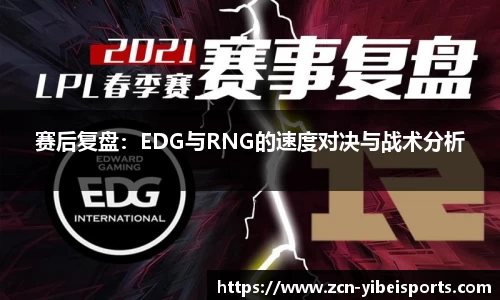 赛后复盘：EDG与RNG的速度对决与战术分析