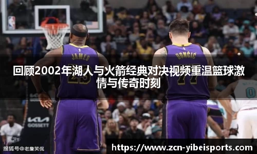回顾2002年湖人与火箭经典对决视频重温篮球激情与传奇时刻